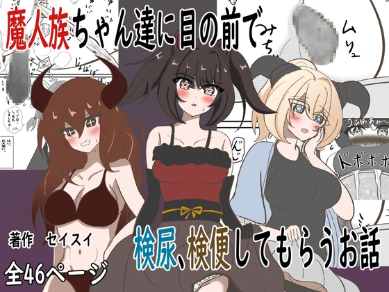RJ01236733 img main - 魔人族ちゃん達に目の前で検尿、検便してもらうお話