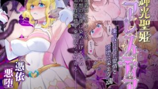 RJ01236769 img main 320x180 - 輝光聖姫アレスティア〜乗っ取られた愛情と淫堕に染まる魂(ココロ)〜【憑依ラヴァー】
