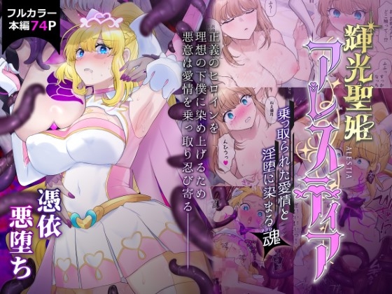 RJ01236769 img main - 輝光聖姫アレスティア〜乗っ取られた愛情と淫堕に染まる魂(ココロ)〜【憑依ラヴァー】