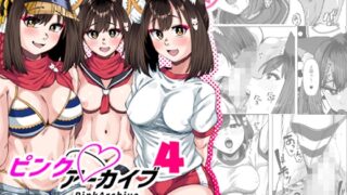 RJ01236785 img main 320x180 - ピンクアーカイブ4