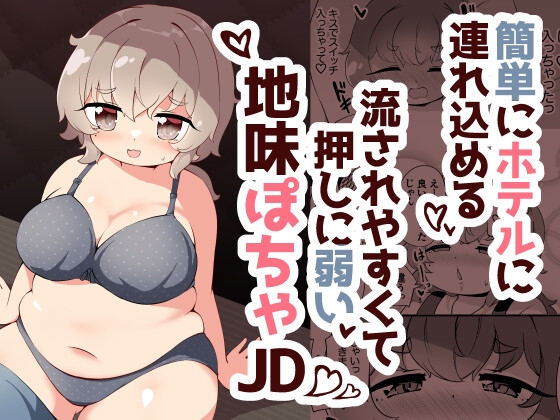RJ01237234 img main - 簡単にホテルに連れ込める押しに弱くて流されやすい地味ぽちゃJD