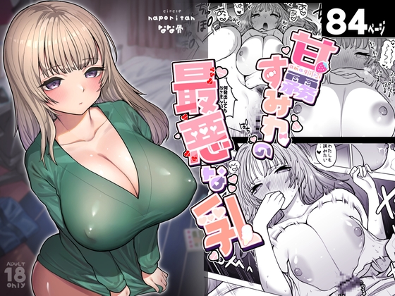RJ01237237 img main - 甘霧すみれの最悪な乳【ナポりたん】
