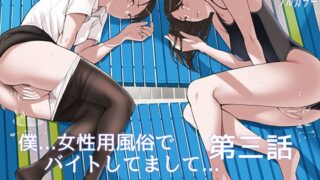 RJ01237478 img main 320x180 - 僕・・・女性用風俗でバイトしてまして・・・。第三話【五味滓太郎】