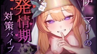 RJ01237539 img main 320x180 - 伊◯マリーの発情期対策バイブル【牛蟹合戦】