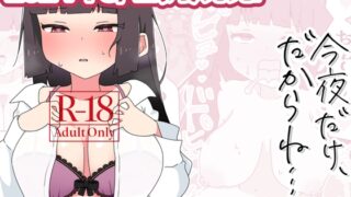 RJ01237626 img main 320x180 - 今夜だけ、だからね…?【さけみりん】