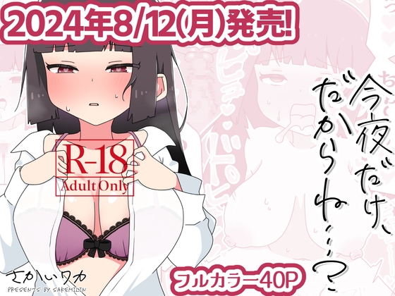 RJ01237626 img main - 今夜だけ、だからね…?【さけみりん】