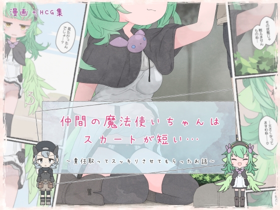 RJ01237858 img main - 仲間の魔法使いちゃんはスカートが短い…