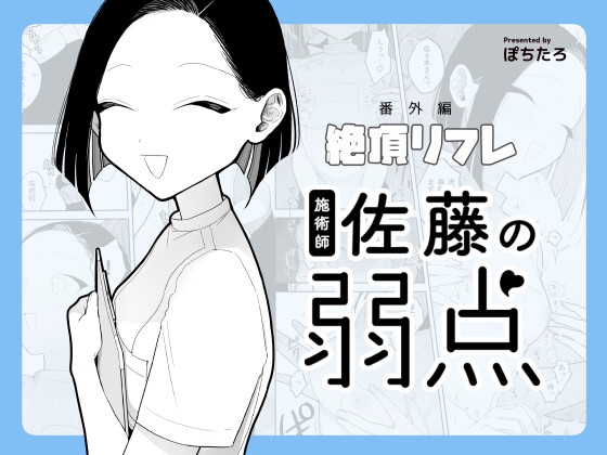 RJ01238176 img main - 施術師佐藤の弱点[絶頂リフレ-スピンオフ-]【ぽちたろ】