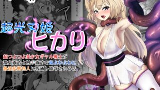 RJ01238309 img main 320x180 - 超光刃姫ヒカリ 超つよつよ美少女ギャル戦士が激臭責めと触手責めで超よわよわに!?最強変態怪人に夜通し陵○される話