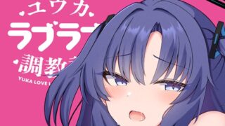 RJ01238407 img main 320x180 - ユウカラブラブ調教記