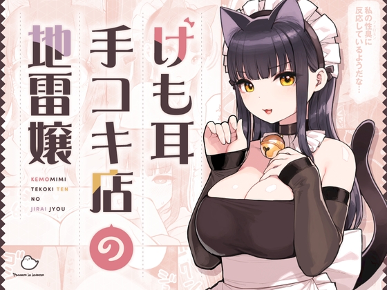 RJ01238515 img main - けも耳手コキ店の地雷嬢【ふくらすずめ】
