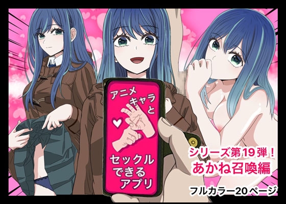 RJ01238566 img main - アニメキャラとセックルできるアプリ19、黒◯あかね編