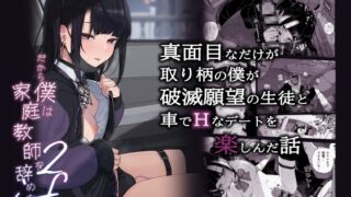 RJ01238992 img main 320x180 - 真面目なだけが取り柄の僕が破滅願望の生徒と車でHなデートを楽しんだ話～だから僕は家庭教師をやめたif2～【からももたると】