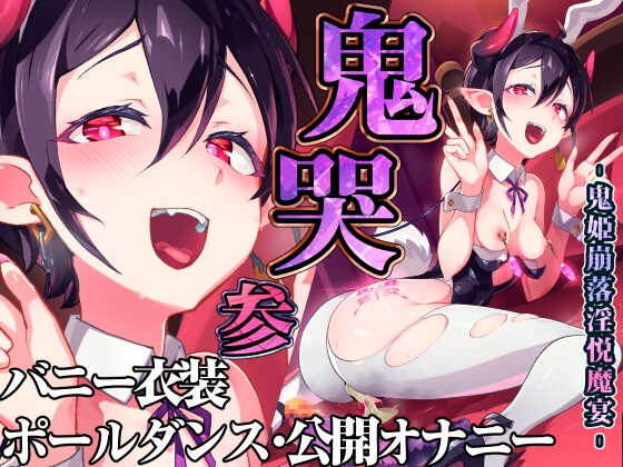 RJ01239086 img main - 鬼哭 参 -鬼姫崩落淫悦魔宴-【OXIDE_Lab】