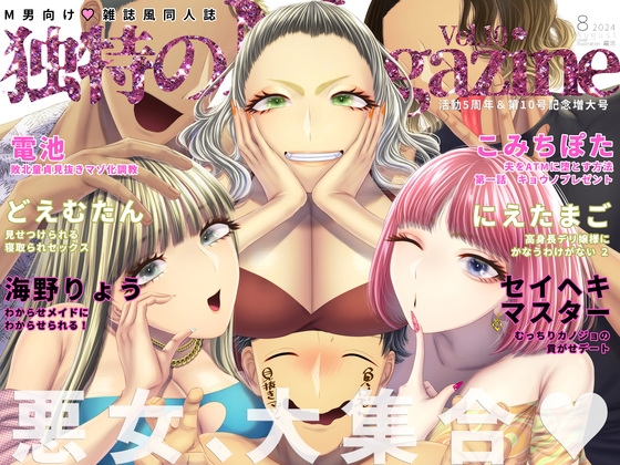 RJ01239194 img main - M男向け 雑誌風同人誌 独特のMagazine Vol.10【独特のM】