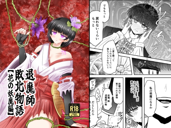 RJ01239988 img main - 退魔師敗北物語・花の妖魔編【うかいぷ】