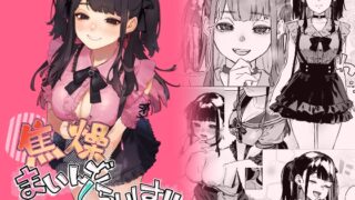 RJ01240040 img main 320x180 - 焦燥まいんどくらいしす!~地雷系サークラ美少女をわからセックス!~【淫楽とんぼ】