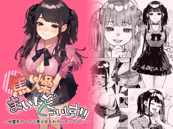 RJ01240040 img main - 焦燥まいんどくらいしす!~地雷系サークラ美少女をわからセックス!~【淫楽とんぼ】