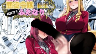 RJ01240227 img main 320x180 - 乙女ゲームの悪役令嬢に転生したら裏設定でふたなりでした【こすこ帝国】
