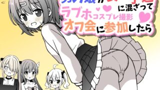 RJ01240380 img main 320x180 - 男の娘が女の子達に混ざってラブホコスプレ撮影オフ会に参加したら【女子×女装男子】【さがみおきば】