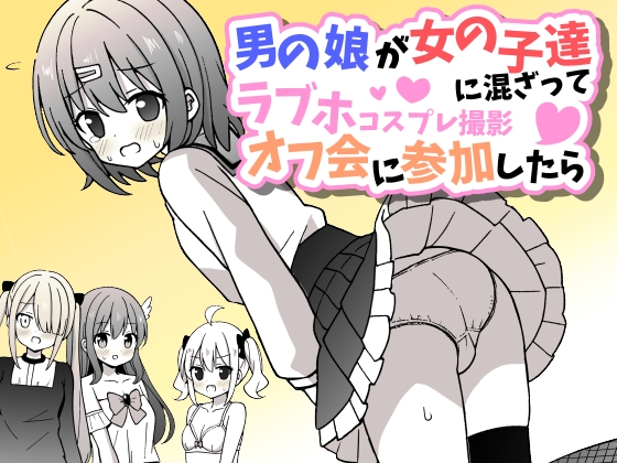 RJ01240380 img main - 男の娘が女の子達に混ざってラブホコスプレ撮影オフ会に参加したら【女子×女装男子】【さがみおきば】