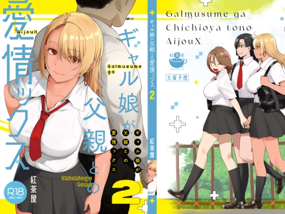 RJ01240679 img main - ギャル娘が父親との愛情ックス2【紅茶屋】