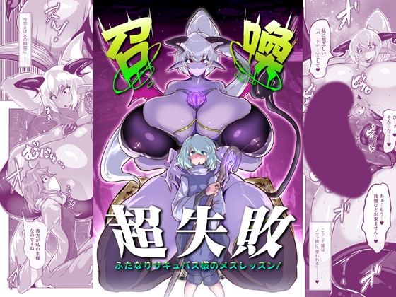 RJ01240834 img main - 召喚超失敗 ふたなりサキュバス様のメスレッスン!【惑星kaim】