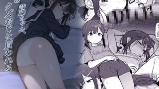 RJ01241134 img main 320x180 - J○詩織ちゃん、クズおじに買われる【毎日健康生活】