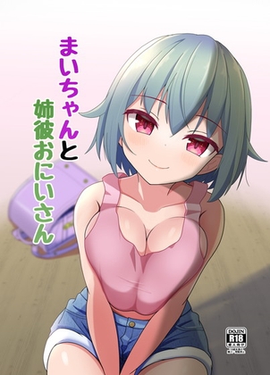 RJ01241370 img main - まいちゃんと姉彼おにいさん