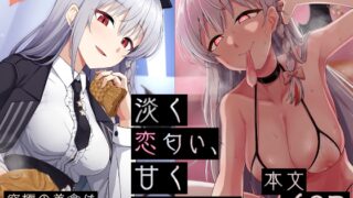 RJ01241467 img main 320x180 - 淡く恋匂い、甘く愛に酔い。【骸骨のスペアリブ】