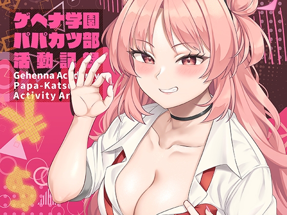 RJ01241516 img main - ゲヘナ学園パパカツ部活動記録