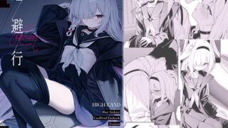 RJ01241571 img main 320x180 - 逃避行【HIGH:LAND】