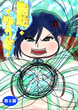 RJ01242123 img main - 脂肪ゆうぎ第8闘