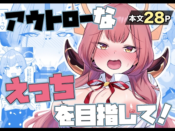 RJ01243581 img main - アウトローなえっちを目指して!【モモかん】