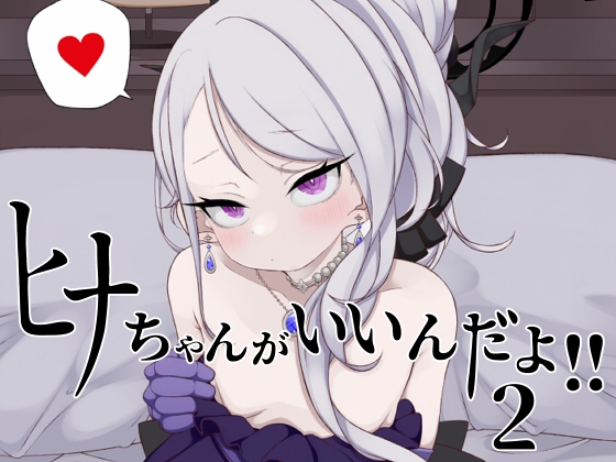 RJ01243748 img main - ヒナちゃんがいいんだよ!!2【菓子麺麭屋】