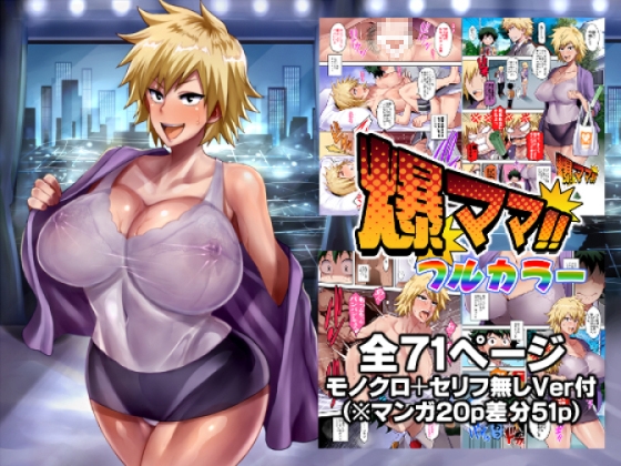 RJ01243983 img main - 爆ママ!!フルカラー【ディオゲネスクラブ】