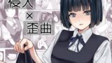 RJ01244140 img main 160x90 - 侵入×歪曲【千変万化式】