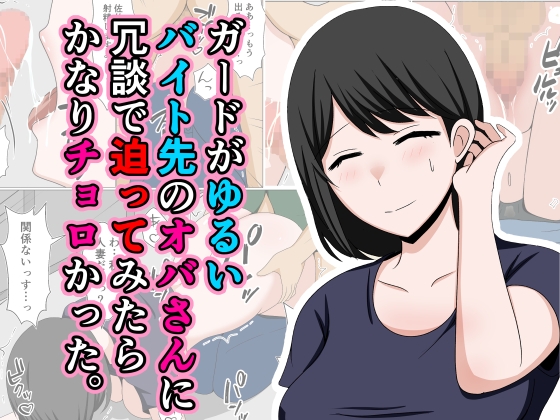 RJ01244148 img main - ガードがゆるいバイト先のオバさんに冗談で迫ってみたらかなりチョロかった。【おばすこソウル】