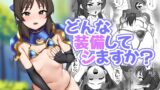 RJ01244185 img main 160x90 - どんな装備してシますか?