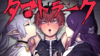 RJ01244208 img main 320x180 - タマトラーク ～男を殺す魔法～【ごまブラザーズ】