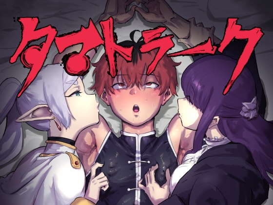 RJ01244208 img main - タマトラーク ～男を殺す魔法～【ごまブラザーズ】
