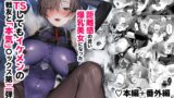 RJ01244258 img main 160x90 - コーラルの恵みで女体化した戦友と×××する本2+α【ヤバ谷らんど】