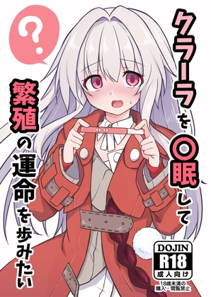 RJ01244560 img main - クラーラを〇眠して繁殖の運命を歩みたい【とんずら道中】