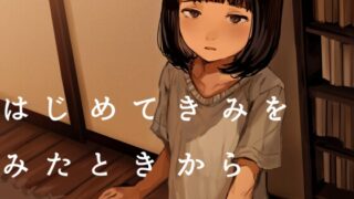 RJ01244702 img main 320x180 - はじめてきみをみたときから