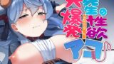 RJ01244895 img main 160x90 - 先生の性欲大爆発episode ofアコ