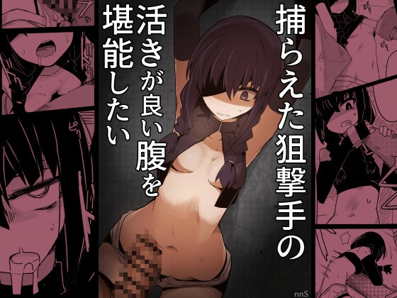 RJ01244984 img main - 捕らえた狙撃手の活きが良い腹を堪能したい