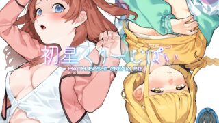 RJ01245163 img main 320x180 - 初星くりーむぱい【Dogstyle】