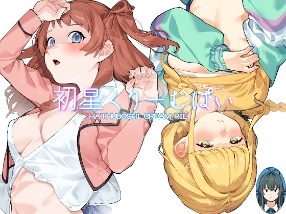RJ01245163 img main - 初星くりーむぱい【Dogstyle】