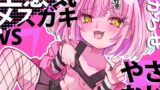 RJ01245254 img main 160x90 - 生意気メ○ガキVSやさおじ