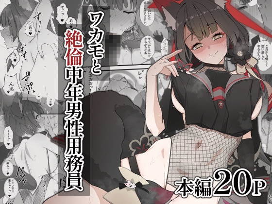 RJ01245326 img main - ワカモと絶倫中年男性用務員【スジコライス】